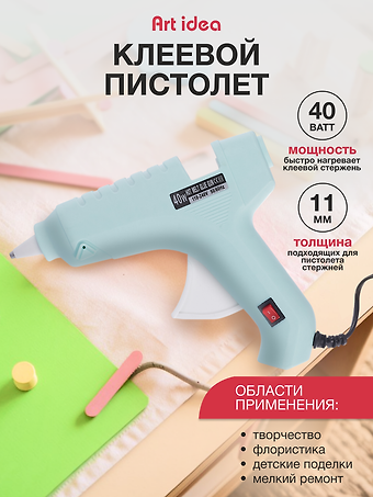 Клеевой пистолет для декорирования 40W,  для стержней 11мм