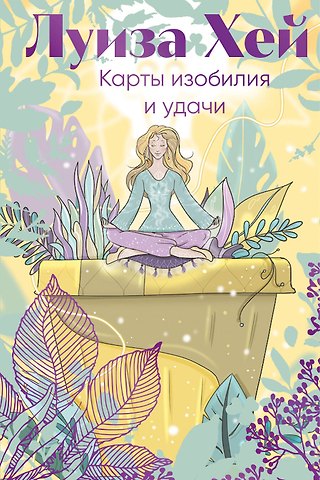 Луиза Л. Хей Карты изобилия и удачи. 50 метафорических карт