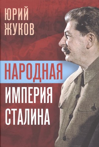 Юрий Николаевич Жуков Народная империя Сталина