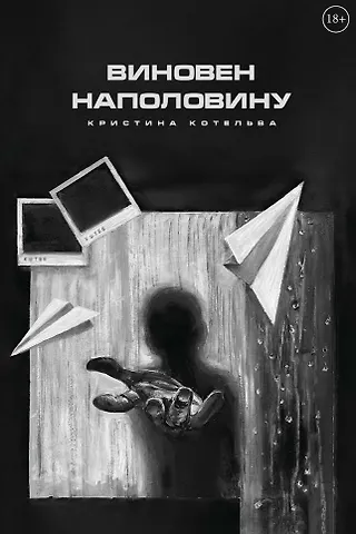 Кристина Котельва Виновен наполовину