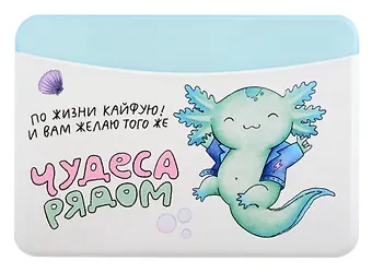 Чехол для карточек горизонтальный Аксолотль Чудеса рядом По жизни кайфую! И Вам желаю того же (ДКГ2024-140)