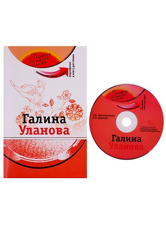 Зинаида Николаевна Потапурченко Галина Уланова (+DVD - фильм)