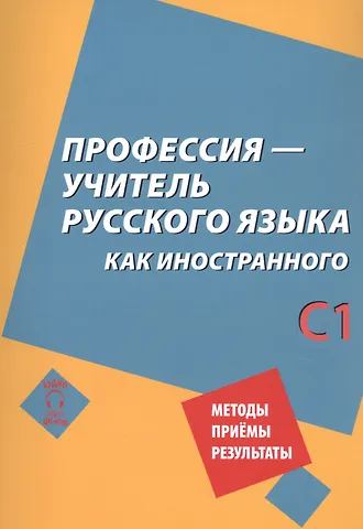 Анатолий Леонидович Бердичевский, Наталия Борисовна Битехтина, Елена Валериановна Бузальская, Наталья Владимировна Виноградова Профессия – учитель русского языка как иностранного: пособие по практике речи для подготовки учителей (преподавателей) русского языка как иностранного вне языковой среды. Уровень С1