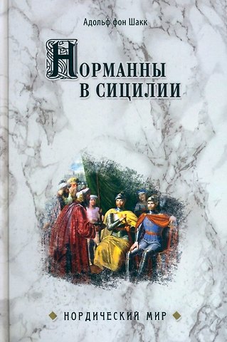 Адольф Шакк фон Норманны в Сицилии