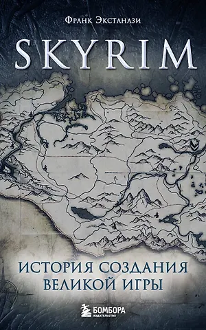 Франк Экстанази Skyrim. История создания великой игры (карманный формат)