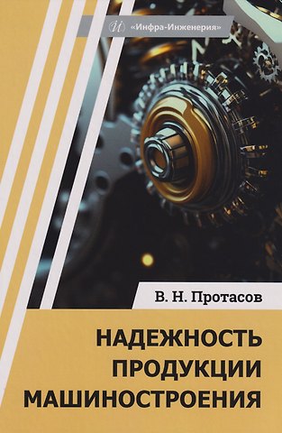 Виктор Николаевич Протасов Надежность продукции машиностроения: Монография