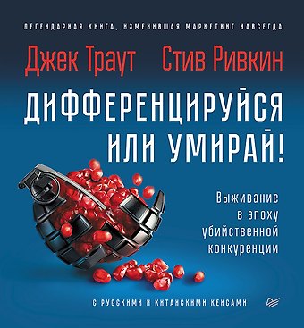 Джек Траут Дифференцируйся или умирай! Выживание в эпоху убийственной конкуренции. Новое издание
