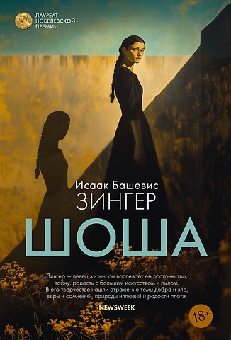 Исаак Башевис Зингер Шоша