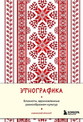 Книга для записей А5 88л Этнографика. Блокноты, вдохновленные разнообразием культур (славянский)