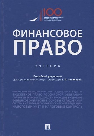 Эльвира Дмитриевна Соколова Финансовое право. Учебник