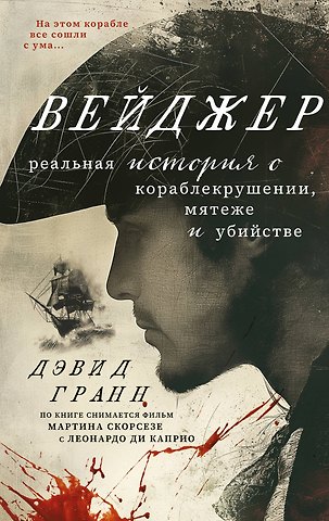 Дэвид Гранн Вейджер. Реальная история о кораблекрушении, мятеже и убийстве