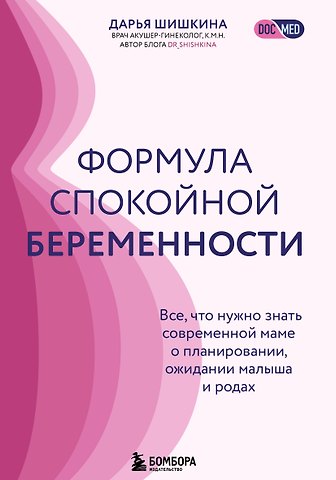 Шишкина Дарья Ильинична Формула спокойной беременности. Все, что нужно знать современной маме о планировании, ожидании малыша и родах