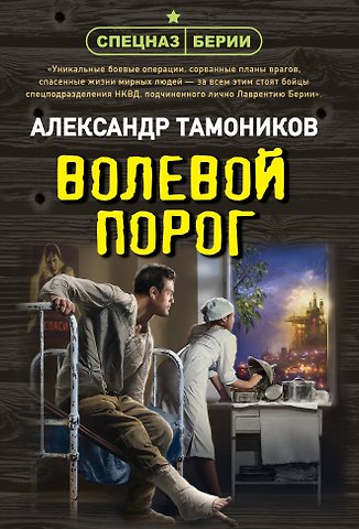 Александр Александрович Тамоников Волевой порог