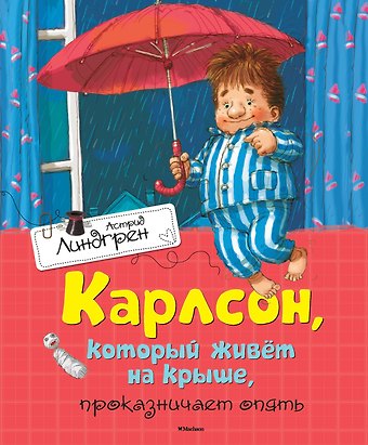 Астрид Анни Эмилия Линдгрен Карлсон, который живёт на крыше, проказничает опять