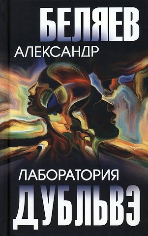Александр Романович Беляев Лаборатория Дубльвэ