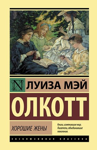Луиза Мэй Олкотт Хорошие жены
