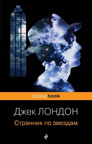 Джек Лондон Странник по звездам