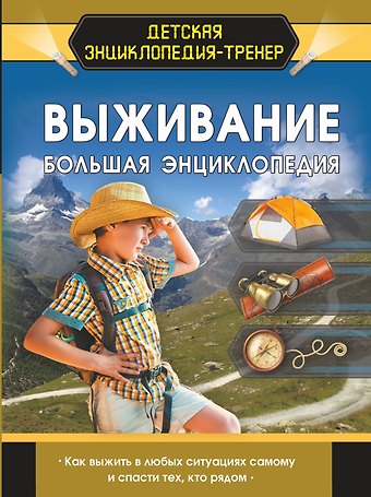 Дарья Ивановна Ермакович Выживание. Большая энциклопедия