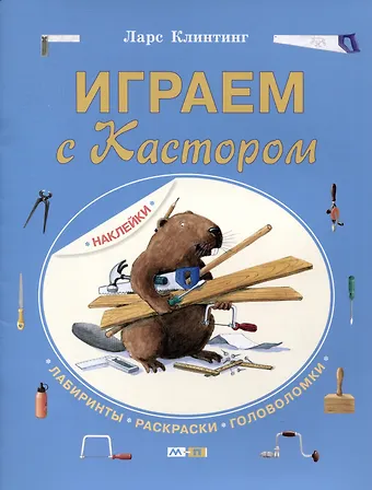 Ларс Клинтинг Играем с Кастором. Лабиринты, раскраски, головоломки