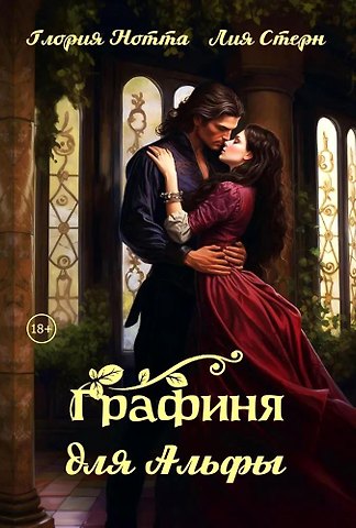 Глория Нотта, Лия Стерн Графиня для Альфы