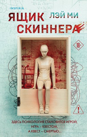 Лэй Ми Ящик Скиннера