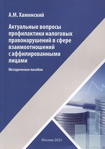 Александр Михайлович Хаминский Актуальные вопросы профилактики налоговых правонарушений в сфере взаимоотношений с аффилированными лицами