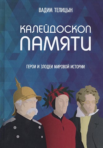 Вадим Леонидович Телицын Калейдоскоп памяти. Герои и злодеи мировой истории