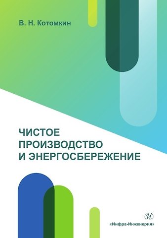 Виктор Николаевич Котомкин Чистое производство и энергосбережение. Учебное пособие