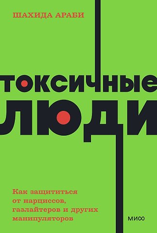 Шахида Араби Токсичные люди. Как защититься от нарциссов, газлайтеров, психопатов и других манипуляторов