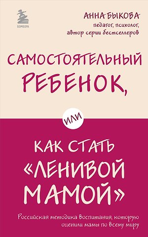 Анна Александровна Быкова Самостоятельный ребенок, или Как стать ленивой мамой