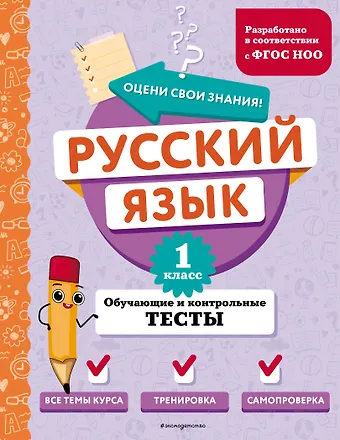 Татьяна Владимировна Бабушкина Русский язык. 1 класс. Обучающие и контрольные тесты