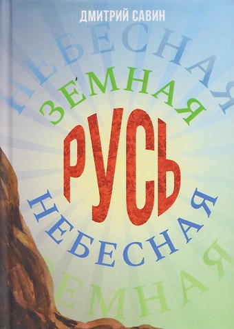 Дмитрий Савин Земная Русь Небесная