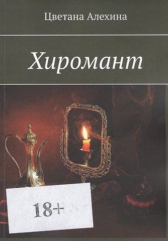 Цветана Сергеевна Алехина Хиромант