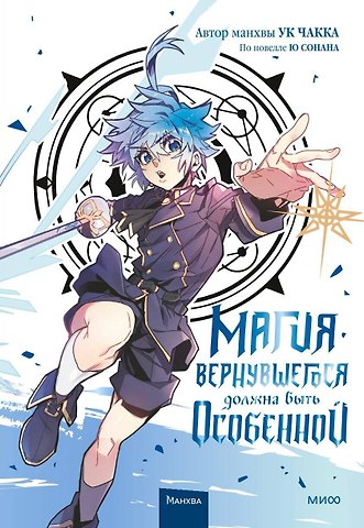 Ук Чакка Магия вернувшегося должна быть особенной. Том 3 (A Returner's Magic Should Be Special). Манхва