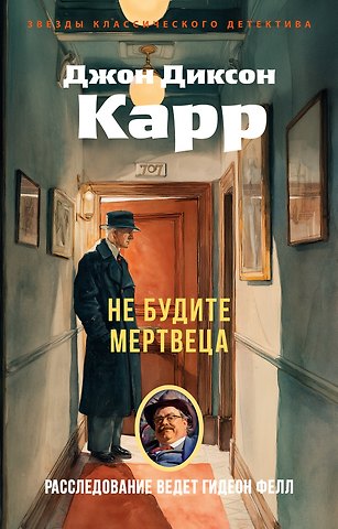 Джон Диксон Карр Не будите мертвеца