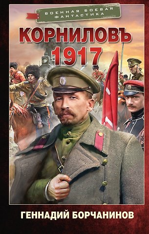 Борчанинов Геннадий Александрович Корниловъ. 1917