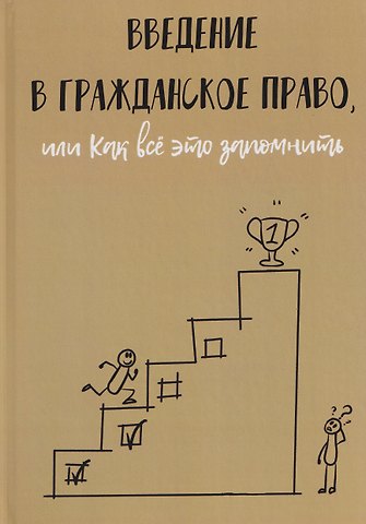 Кирилл Рябов Введение в гражданское право, или Как все это запомнить