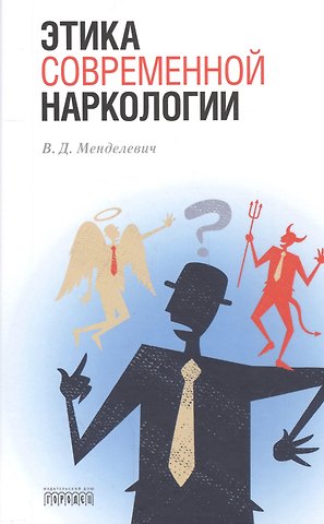 Владимир Давыдович Менделевич Этика современной наркологии
