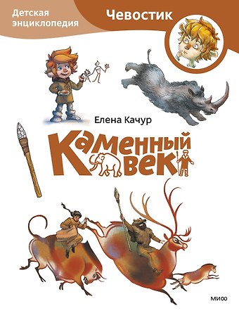 Елена Качур Каменный век. Детская энциклопедия (Чевостик) (Paperback)