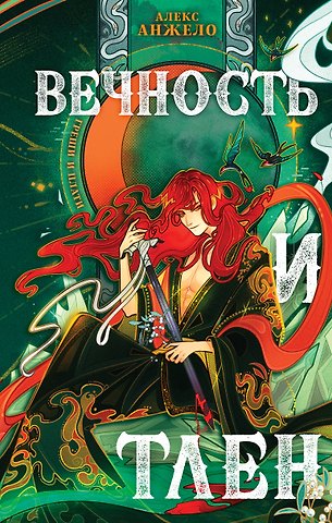Алекс Анжело Вечность и Тлен