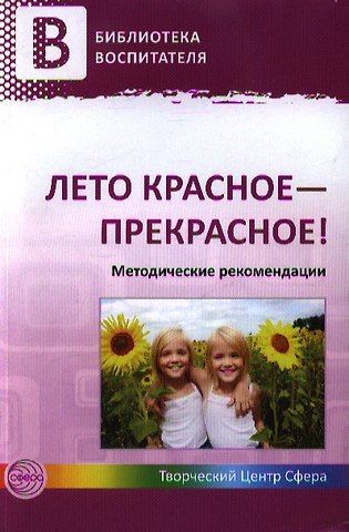 Лето красное - прекрасное! Методические рекомендации