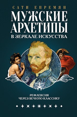 Епремян Сати Мужские архетипы в зеркале искусства. Рефлексия через вечную классику.