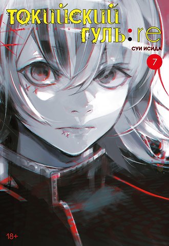 Суи Исида Токийский гуль: Перерождение. Книга 7 (Том 13, 14) (Tokyo Ghoul:re). Манга