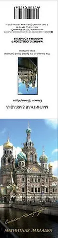 Закладка для книг магнитная Спас-На-Крови