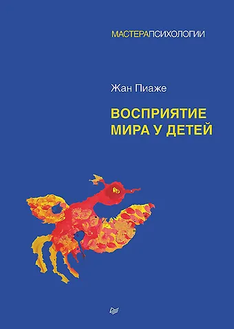 Жан Пиаже Восприятие мира у детей