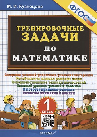 Марта Ивановна Кузнецова, Марина Ивановна Кузнецова Тренировочные задачи по математике. 1 класс. Создание условий успешного усвоения материала...