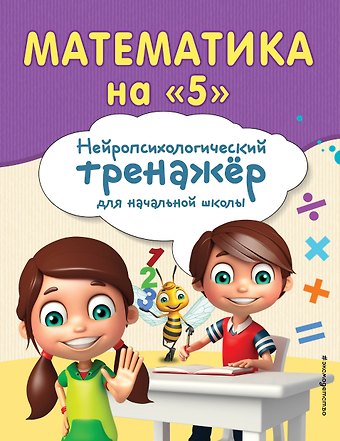 Елена Викторовна Тимофеева, Мария Владимировна Степаненко Математика на 5