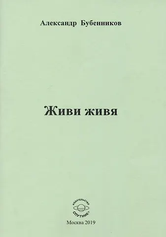 Александр Николаевич Бубенников Живи живя