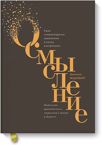 Кристиан Мадсбьерг Осмысление. Сила гуманитарного мышления в эпоху алгоритмов