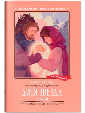Оскар Уайльд Дитя-Звезда: сказки